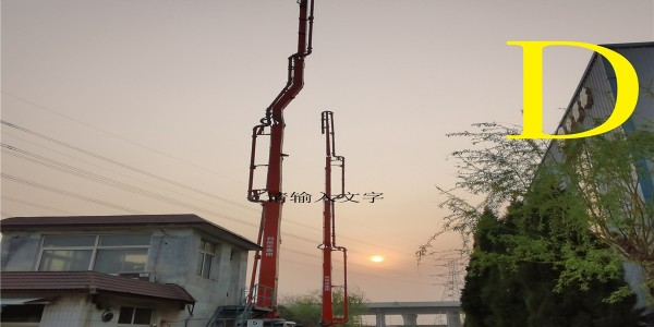 操作混凝土泵車的泵工要注意哪些事項？